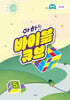 아하! 바이블 큐브 시즌5 : 유치부 교사용