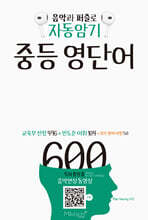 자동암기 중등 영단어 600