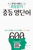 자동암기 중등 영단어 600