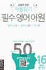 자동암기 필수 영어 어원 50