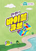 아하! 바이블 큐브 시즌5 : 유치부 설교 자료집