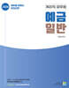 2026 계리직 공무원 기본서 : 예금일반