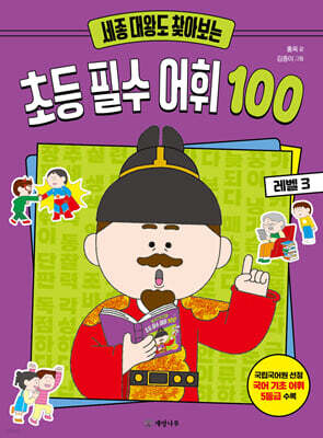 세종 대왕도 찾아보는 초등 필수 어휘 100 : 레벨 3