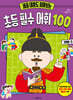 세종 대왕도 찾아보는 초등 필수 어휘 100 : 레벨 3