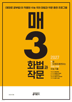 매3 화법과작문 매일 3단계로 훈련하는 화법과 작문 수능 기출 (2026년)