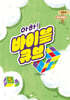 아하! 바이블 큐브 시즌5 : 초등부 설교 자료집