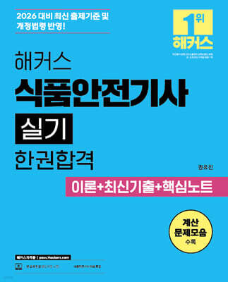 2026 해커스 식품안전기사 실기 한권합격 이론+최신기출+핵심노트