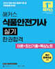 2026 해커스 식품안전기사 실기 한권합격 이론+최신기출+핵심노트
