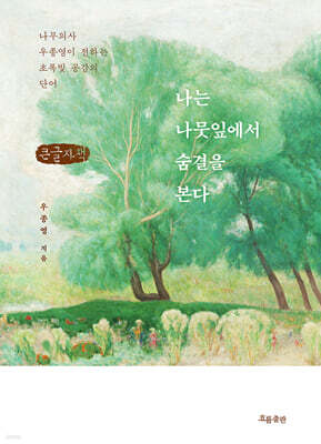 나는 나뭇잎에서 숨결을 본다 (큰글자책)