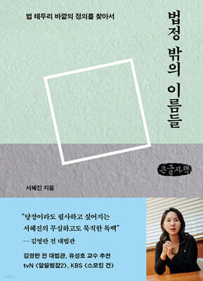 법정 밖의 이름들 (큰글자책)