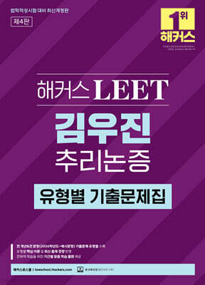 해커스 LEET(리트) 김우진 추리논증 유형별 기출문제집
