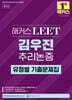 해커스 LEET(리트) 김우진 추리논증 유형별 기출문제집