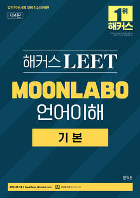 해커스 LEET(리트) MOONLABO 언어이해 기본