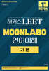 해커스 LEET(리트) MOONLABO 언어이해 기본