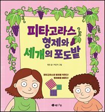 피타고라스 형제와 세 개의 포도밭