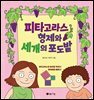 피타고라스 형제와 세 개의 포도밭