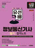 2026 시대에듀 유선배 정보통신기사 필기 합격노트