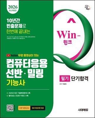 2026 시대에듀 무료 동영상이 있는 Win-Q 컴퓨터응용선반·밀링기능사 필기 단기합격