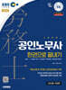 2026 시대에듀 EBS 공인노무사 1차 한권으로 끝내기