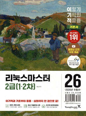 2026 이기적 리눅스마스터 2급(1·2차) 기본서