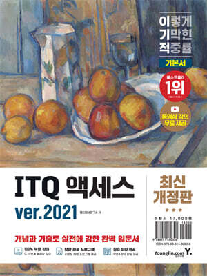 이기적 ITQ 액세스 ver.2021