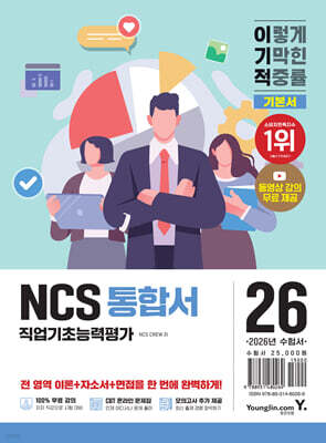 2026 이기적 NCS 직업기초능력평가 통합서
