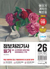 2026 이기적 정보처리기사 필기 기본서