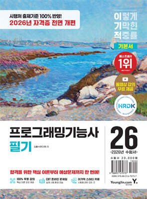 2026 이기적 프로그래밍기능사 필기 기본서