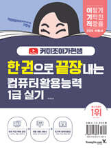 2026 한 권으로 끝장내는 이기적X커미조아가현샘 컴퓨터활용능력 1급 실기