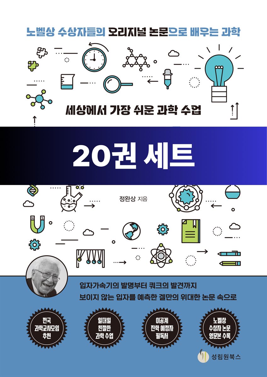 [단독 50년 대여] [세트] 세상에서 가장 쉬운 과학 수업 (총20권)