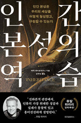 인간 본성의 역습