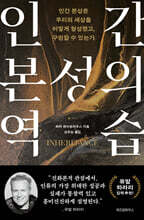 인간 본성의 역습