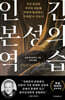 인간 본성의 역습