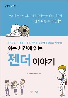 쉬는 시간에 읽는 젠더 이야기
