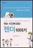 쉬는 시간에 읽는 젠더 이야기