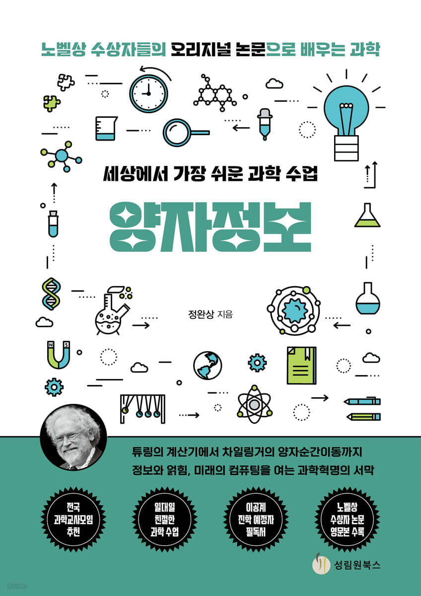 [단독 대여] 세상에서 가장 쉬운 과학 수업 : 양자정보