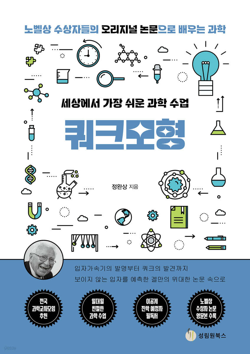 [단독 대여] 세상에서 가장 쉬운 과학 수업 : 쿼크모형