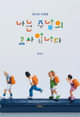 나는 주님의 교사입니다