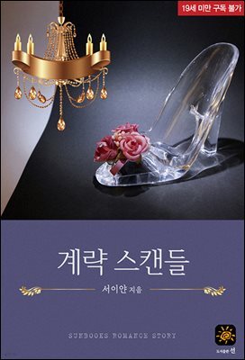 계략 스캔들