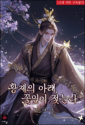 황제의 아래, 꽃잎이 젖는다