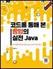 코드를 통해 본 빵형의 실전 Java