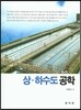 상·하수도 공학