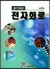 알기 쉬운 전자 회로