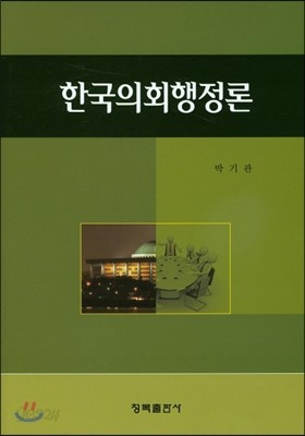 한국의회 행정론