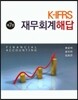 K-IFRS 재무회계 해답