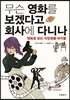 무슨 영화를 보겠다고 회사에 다니나