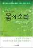 나를 치유하는 몸의 소리