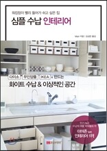 심플 수납 인테리어