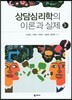 상담심리학의 이론과 실제