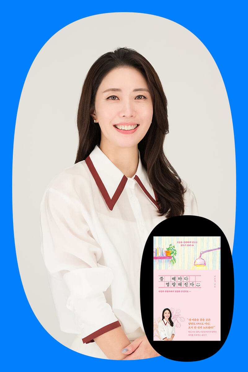 [작가만남] 『쓸 때마다 명랑해진다』 이은경 작가의 글쓰기 테라피 원데이 클래스